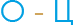 О-Ц