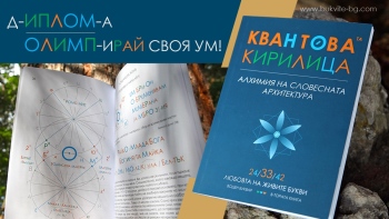 Квантовата кирилица