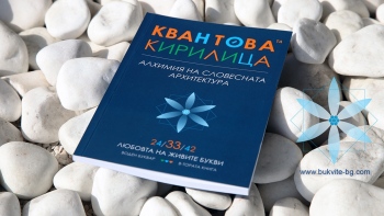 Квантовата кирилица