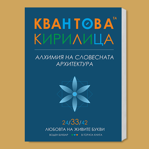 Квантовата кирилица