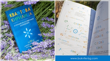 Квантовата кирилица