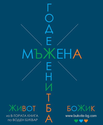 МЪЖ и ЖЕНА